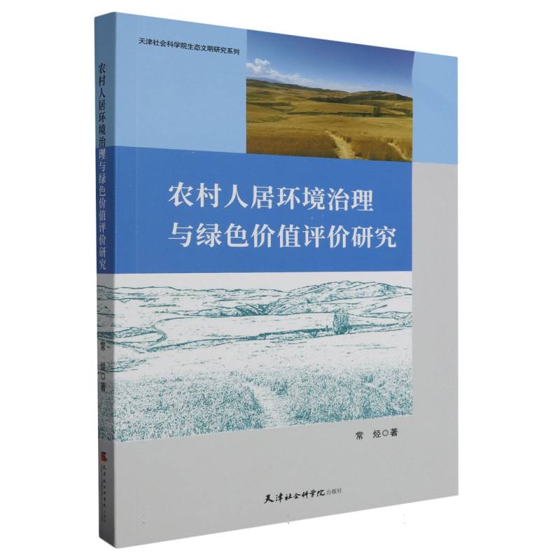 农村人居环境治理与绿色价值评价研究