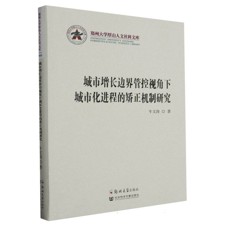 郑州大学厚山人文社科文库-城市增长边界管控视角下城市化进程的矫正机制研究