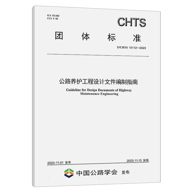 公路养护工程设计文件编制指南（T/CHTS 10112—2023）
