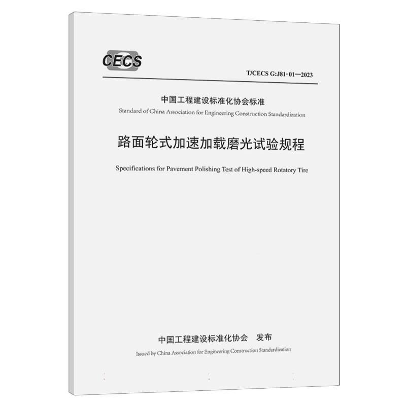 路面轮式加速加载磨光试验规程（T/CECS G：J81-01—2023）