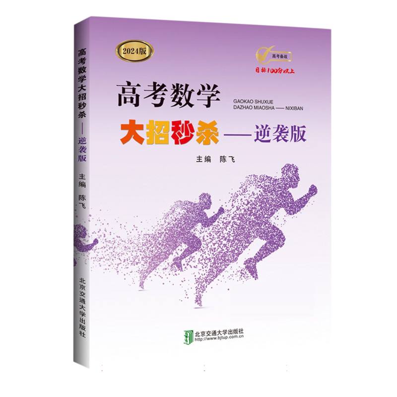 高考数学大招秒杀——逆袭版（2024修订本）