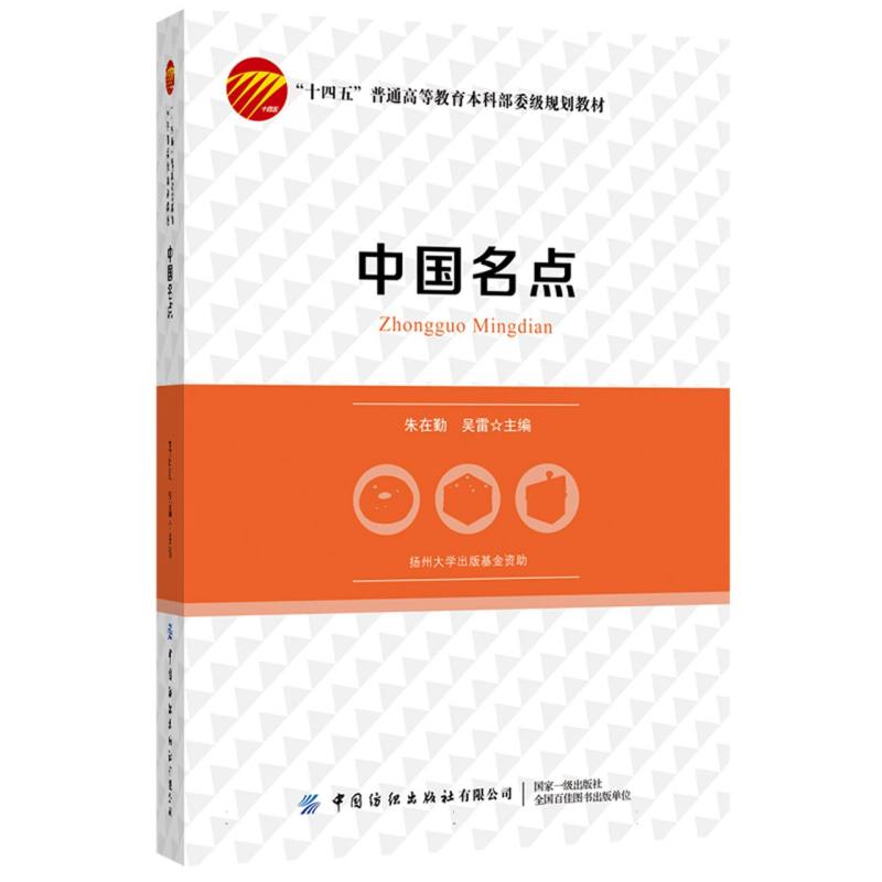 中国名点