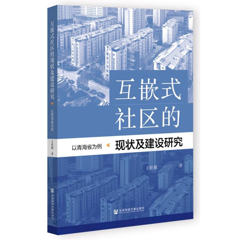 互嵌式社区的现状及建设研究