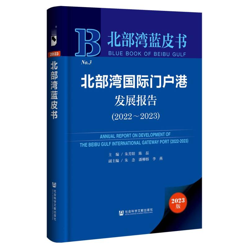 北部湾国际门户港发展报告 （2022-2023）