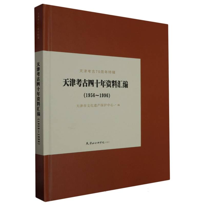 天津考古四十年资料汇编：1956~1996