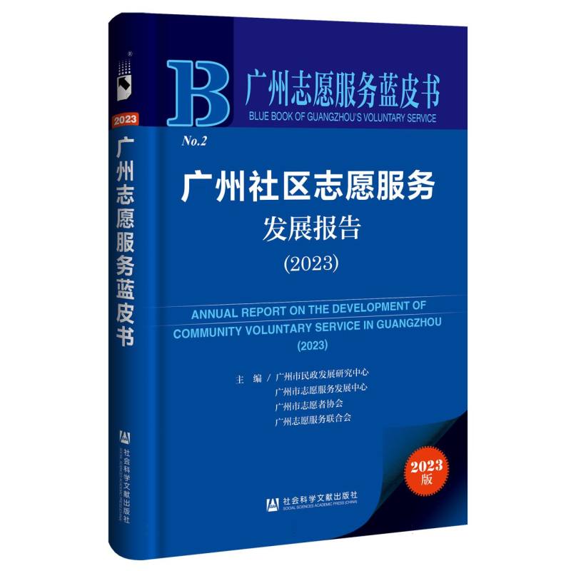 广州社区志愿服务发展报告（2023）