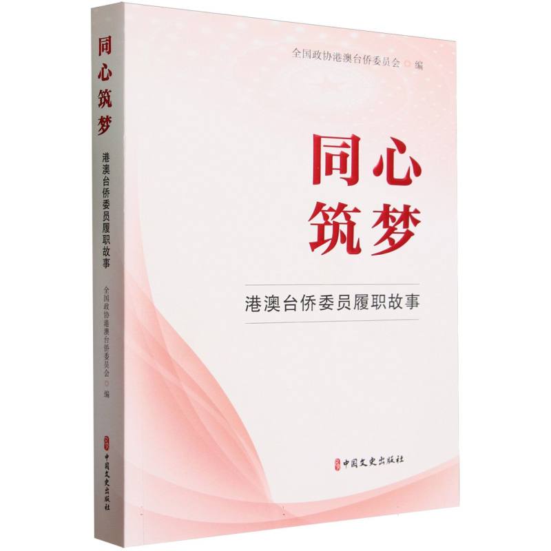 同心筑梦：港澳台侨委员履职故事