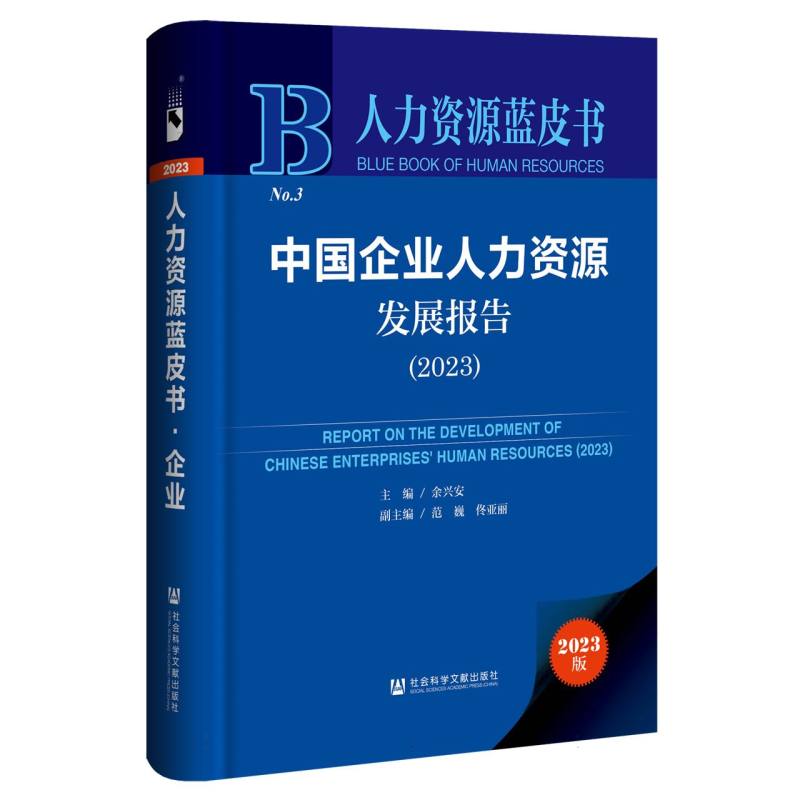 中国企业人力资源发展报告（2023）