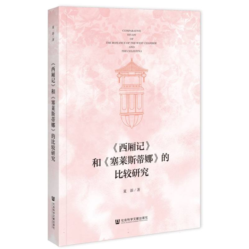 《西厢记》和《塞莱斯蒂娜》的比较研究
