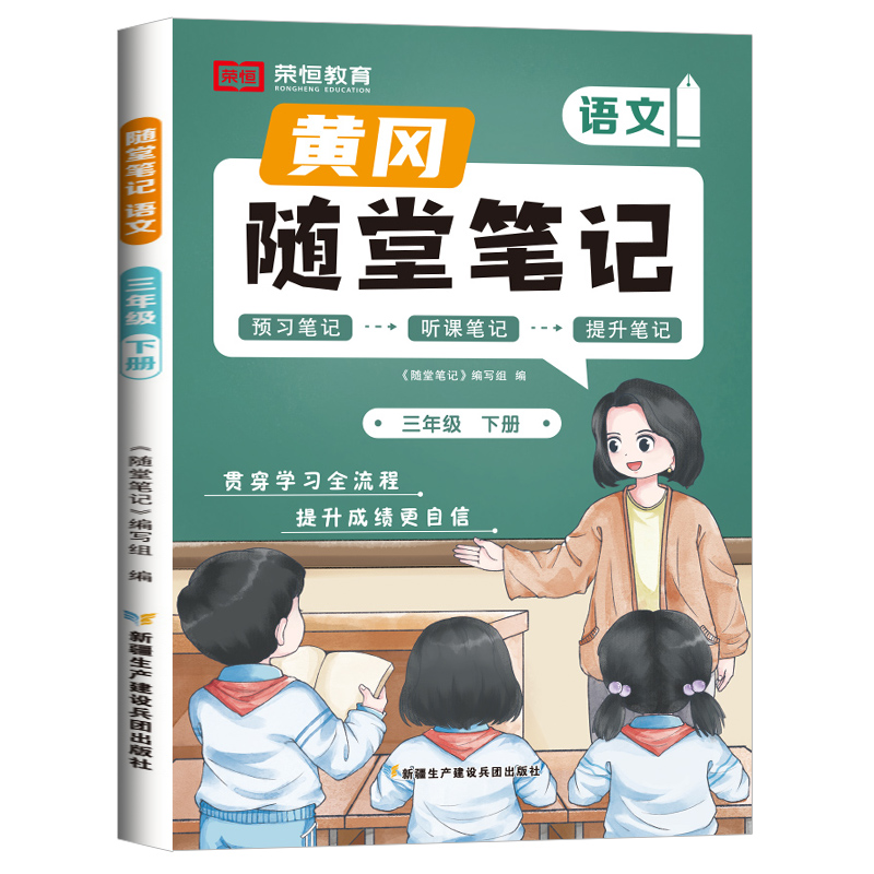 荣恒教育 24春 RJ 随堂笔记 三3下语文