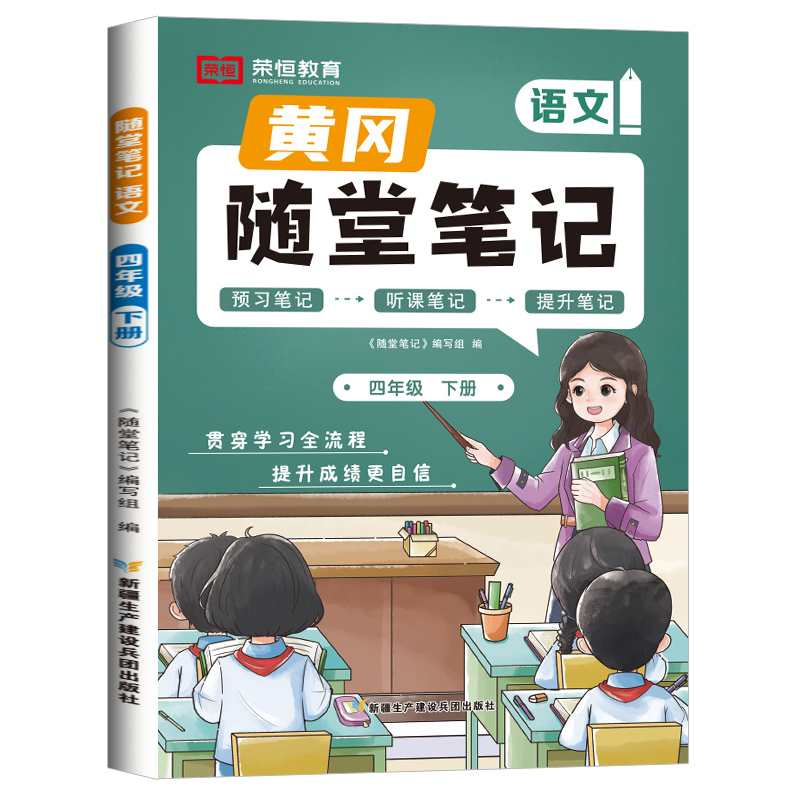 荣恒教育 24春 RJ 随堂笔记 四4下语文