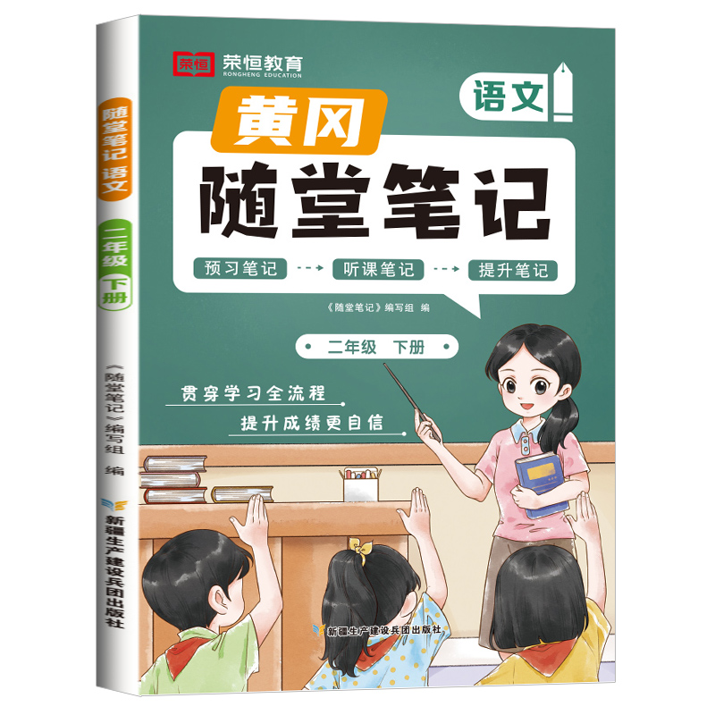 荣恒教育 24春 RJ 随堂笔记 二2下语文