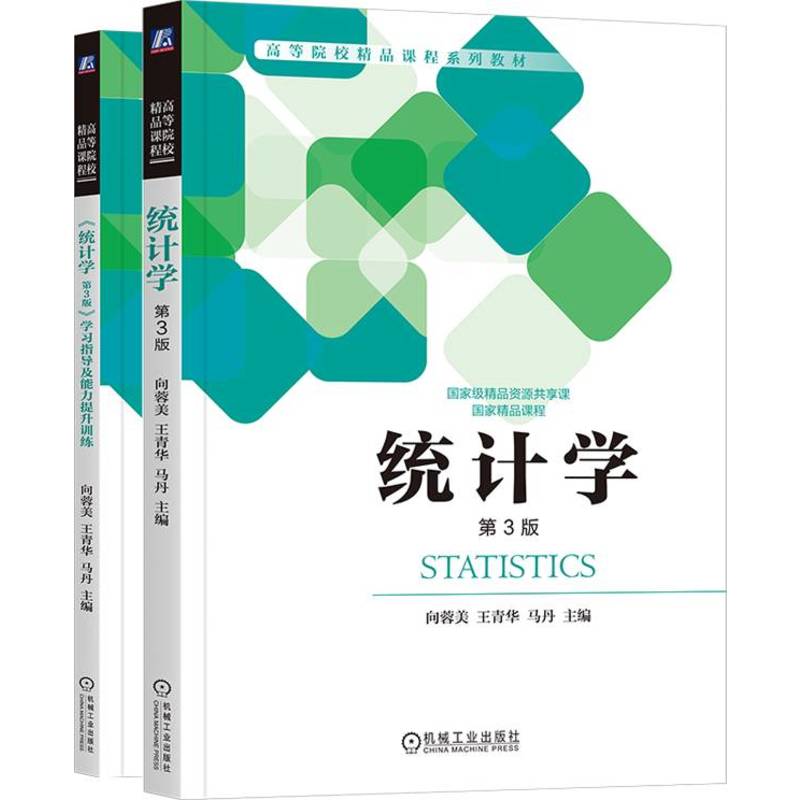 —向蓉美《统计学 第3版》及学习指导及能力提升训练（书&习题集套装）