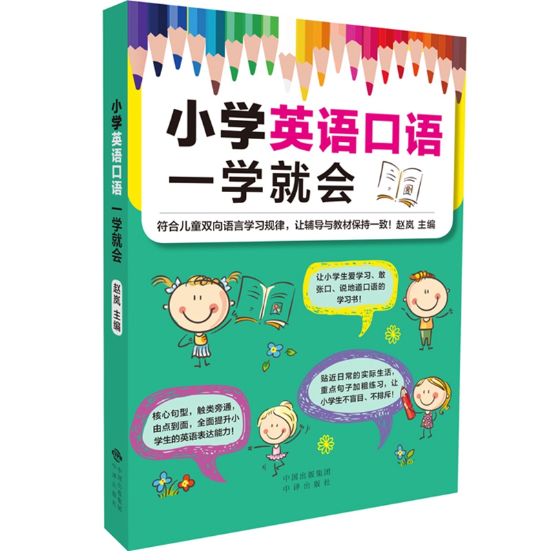 小学生英语口语一学就会