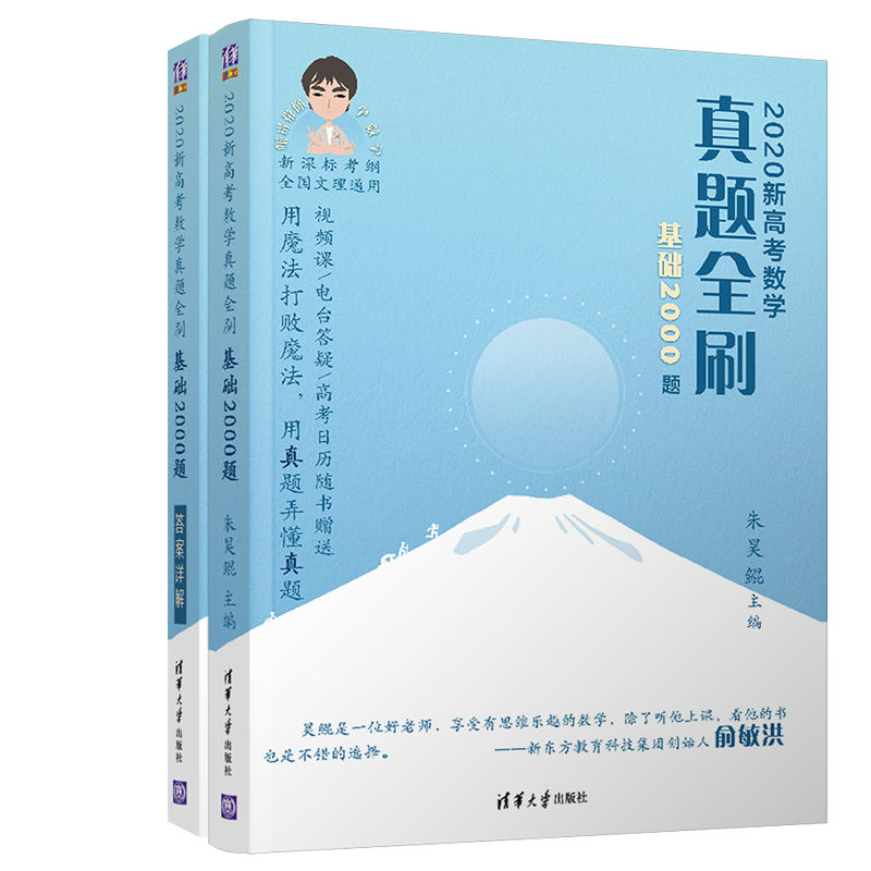 2020新高考数学真题全刷(基础2000题共2册)