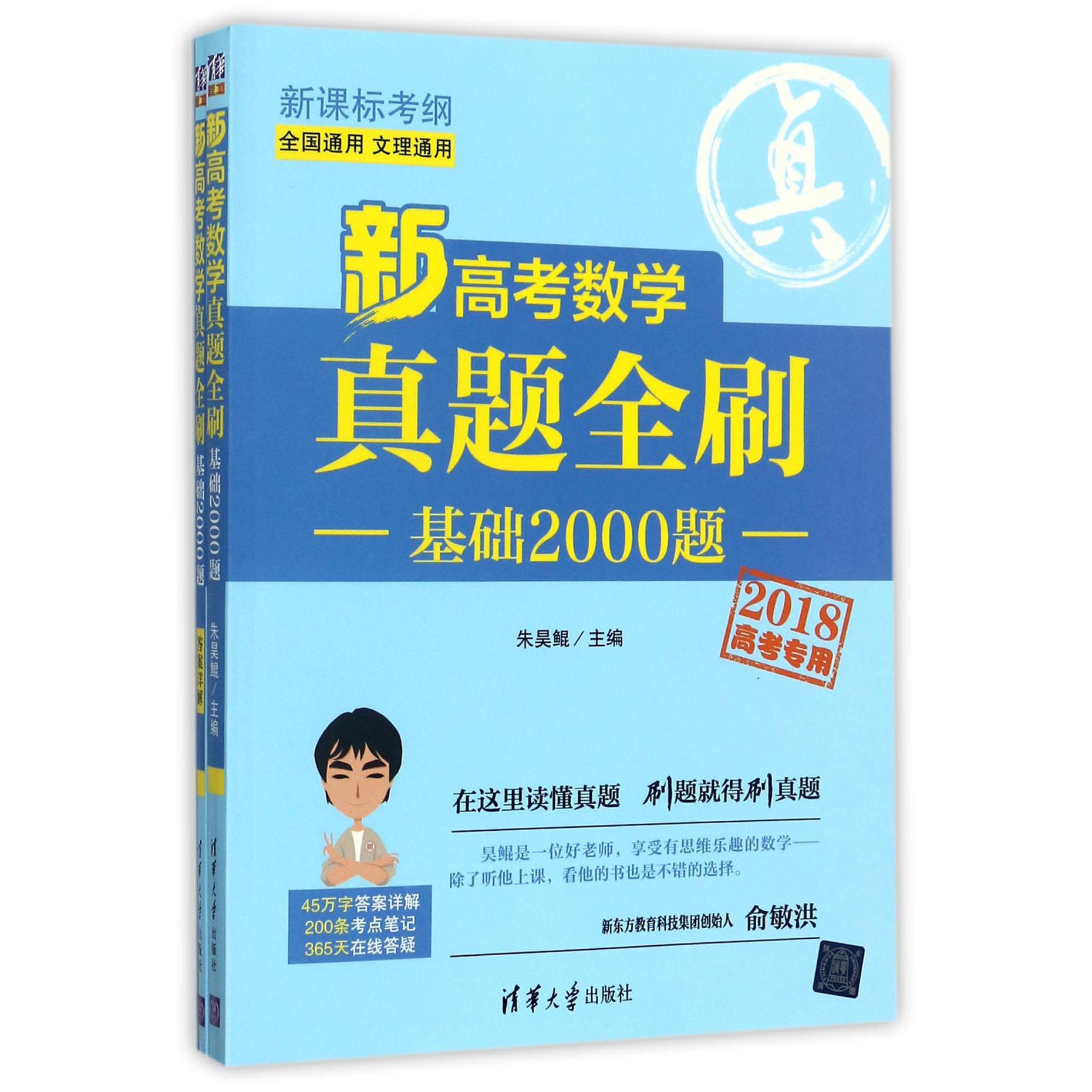 新高考数学真题全刷(附答案详解基础2000题2018高考专用全国通用文理通用考纲)