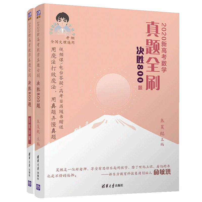 2020新高考数学真题全刷(决胜800题共2册 考纲全国文理通用)