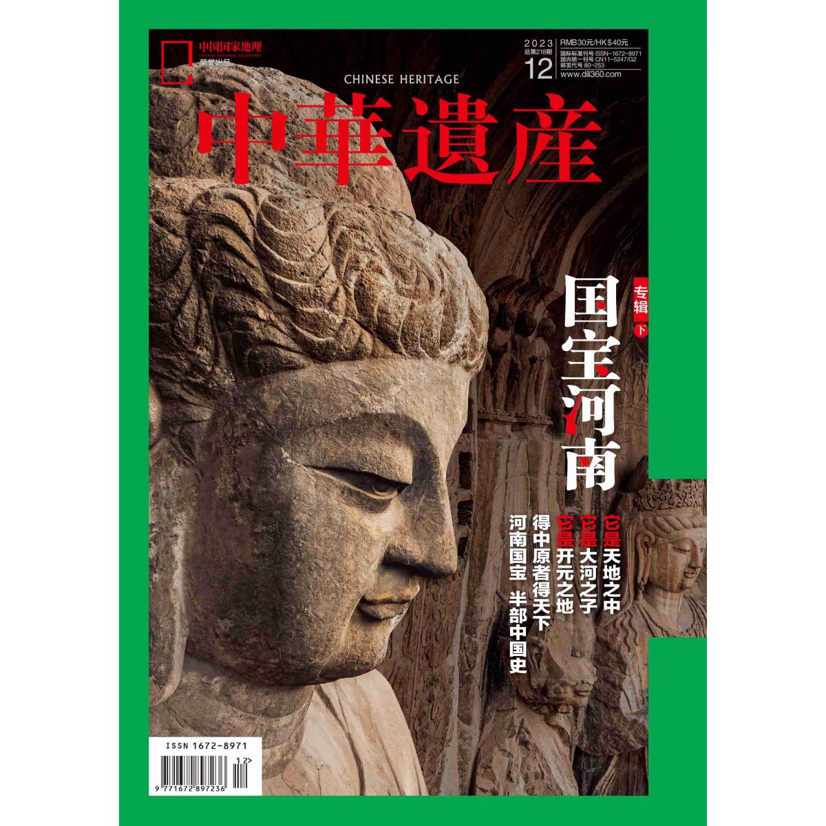2024年《中华遗产》第1期[2024年1月][2024年1月]