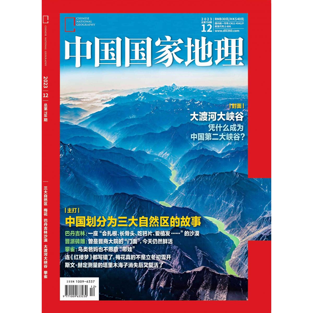 2024年《中国国家地理》第1期[2024年1月][2024年1月]