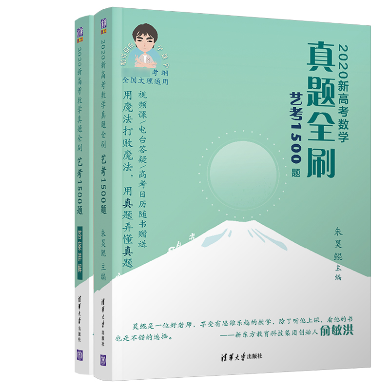 2020新高考数学真题全刷(艺考1500题共2册)