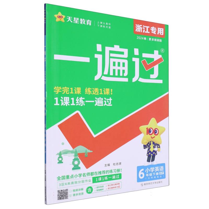 小学英语（6下RP3年级起点浙江专用2024春）/一遍过