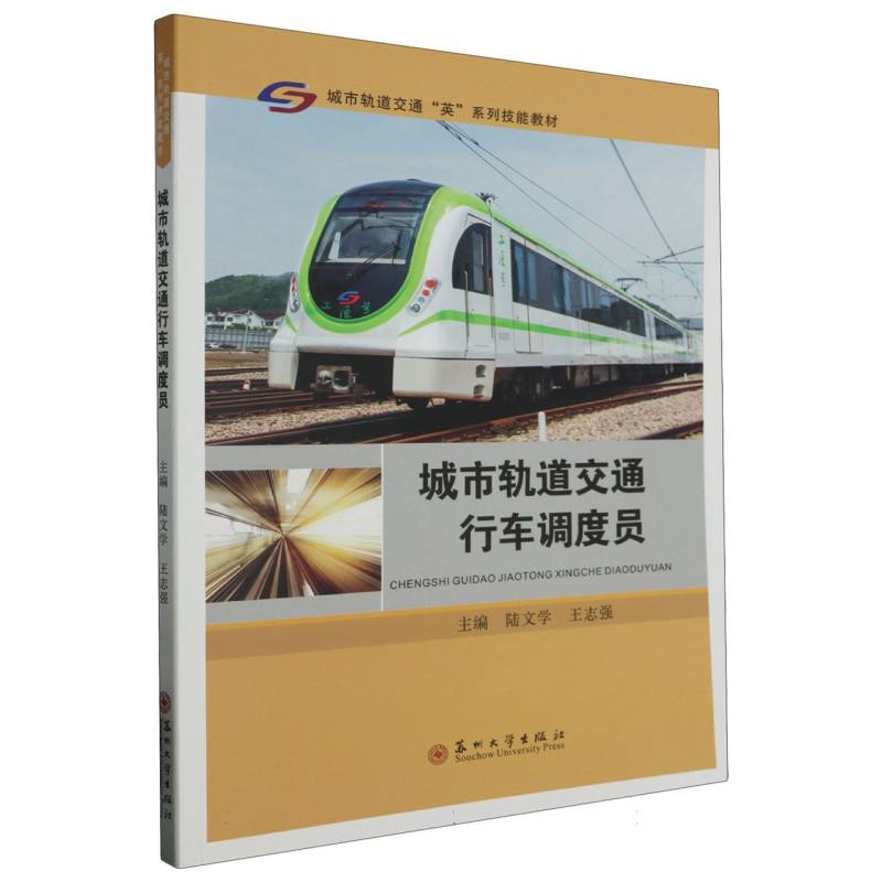 城市轨道交通“英”系列-城市轨道交通行车调度员