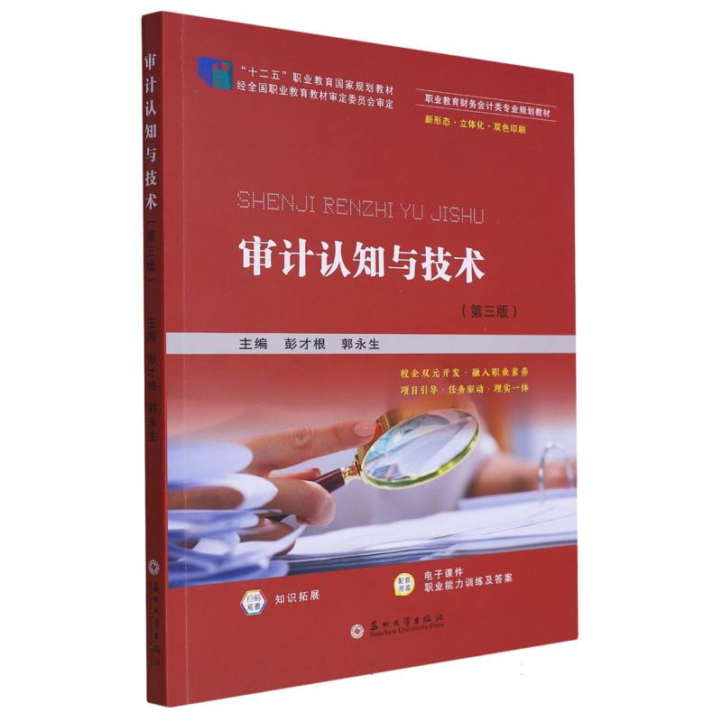 职教财会规划教材-审计认知与技术（第三版）（全国版）