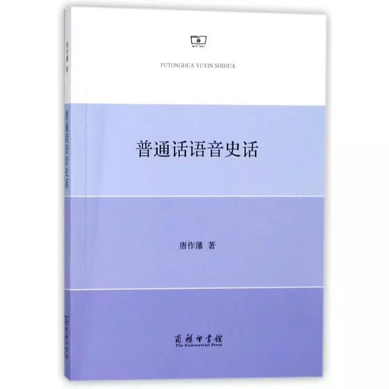 普通话语音史话