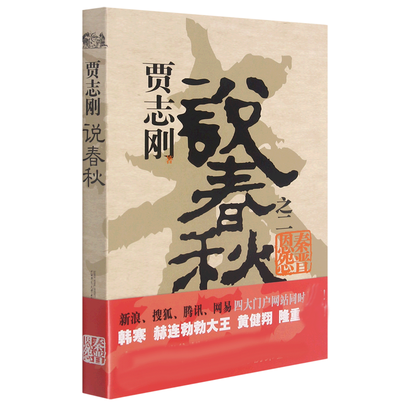 贾志刚说春秋之二 秦晋恩怨