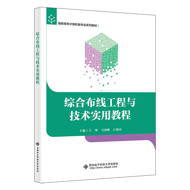 综合布线工程与技术实用教程