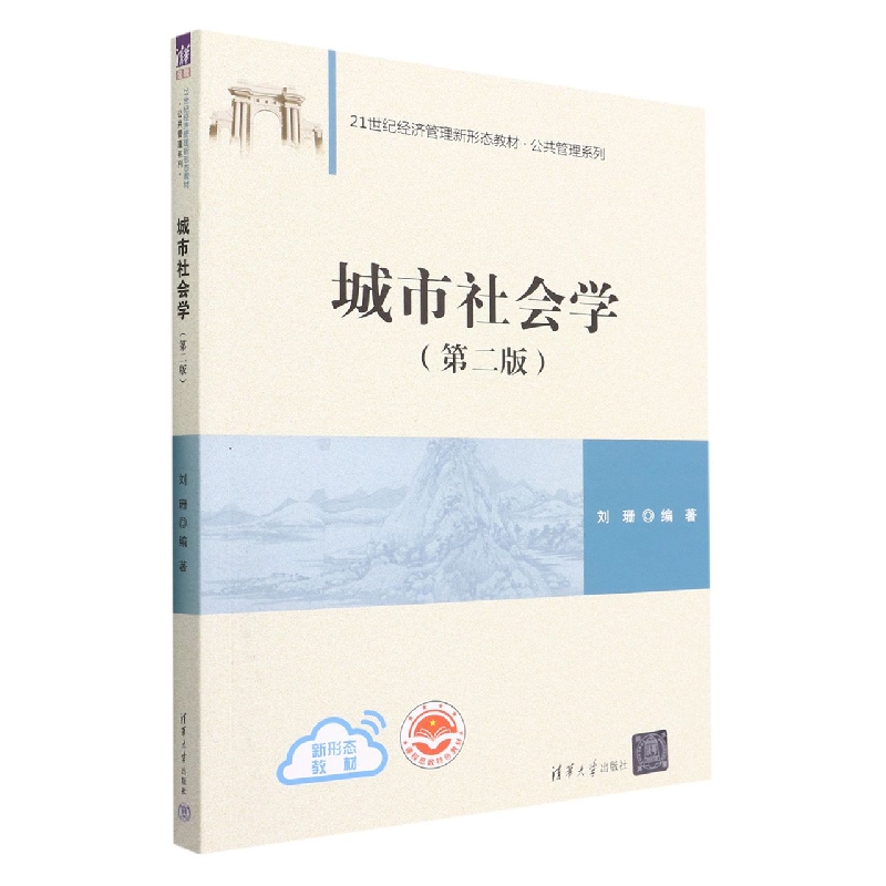 城市社会学(第2版21世纪经济管理新形态教材)/公共管理系列