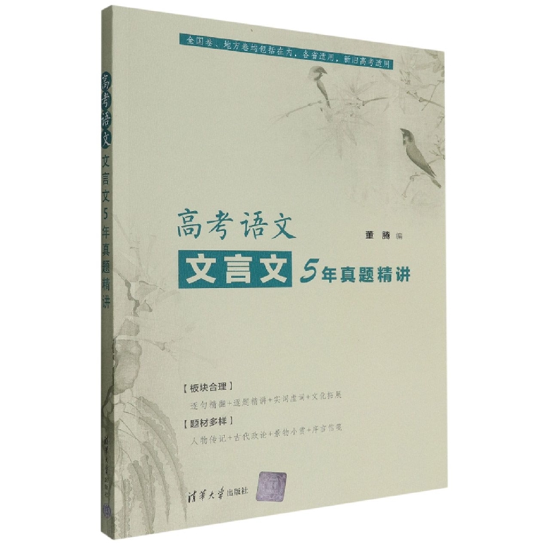 高考语文文言文5年真题精讲