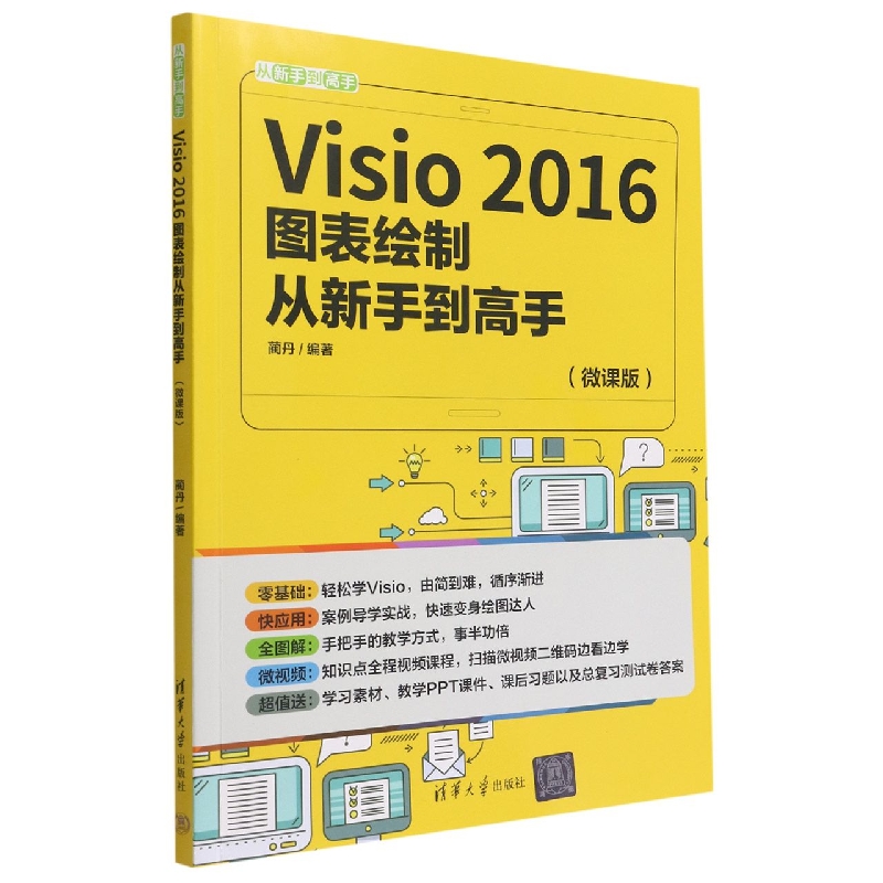 Visio 2016图表绘制从新手到高手(微课版)