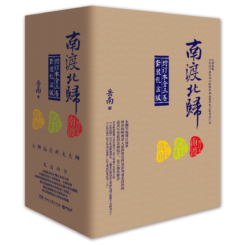 南渡北归(经典版全三册礼盒装)
