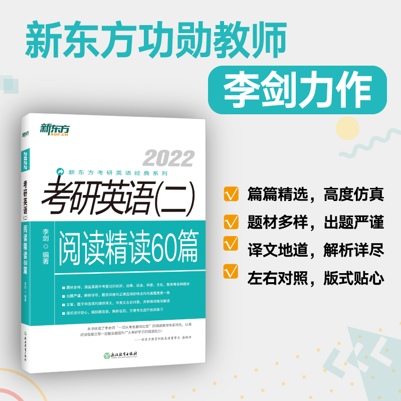 新东方 (2022)考研英语(二)阅读精读60篇