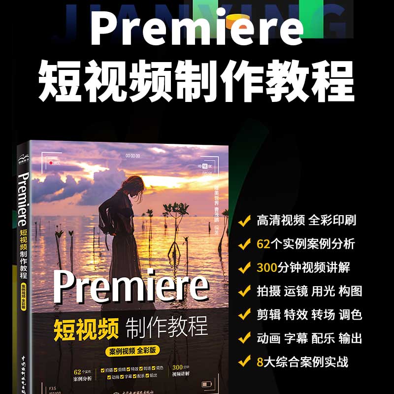 Premiere短视频制作教程（案例视频 全彩版）