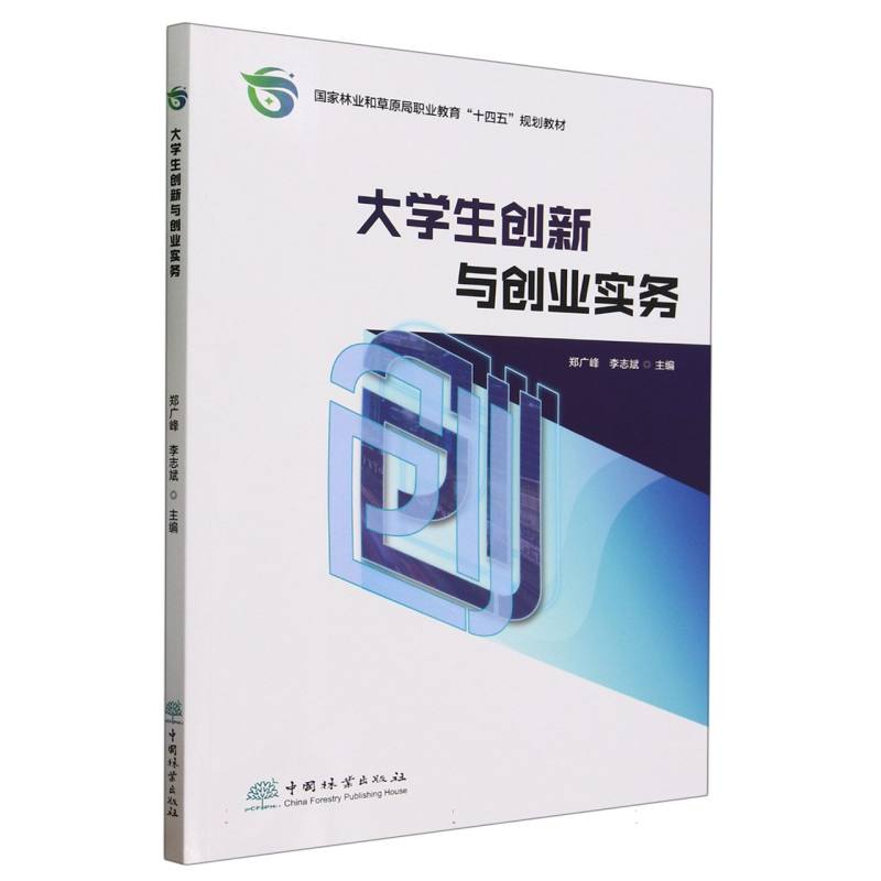 大学生创新与创业实务（国家林业和草原局职业教育十四五规划教材）