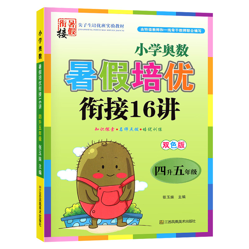小学奥数暑假培优衔接16讲 四升五年级