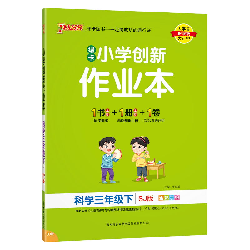 PASS-24春《小学学霸作业本》 科学(苏教版)三年级下