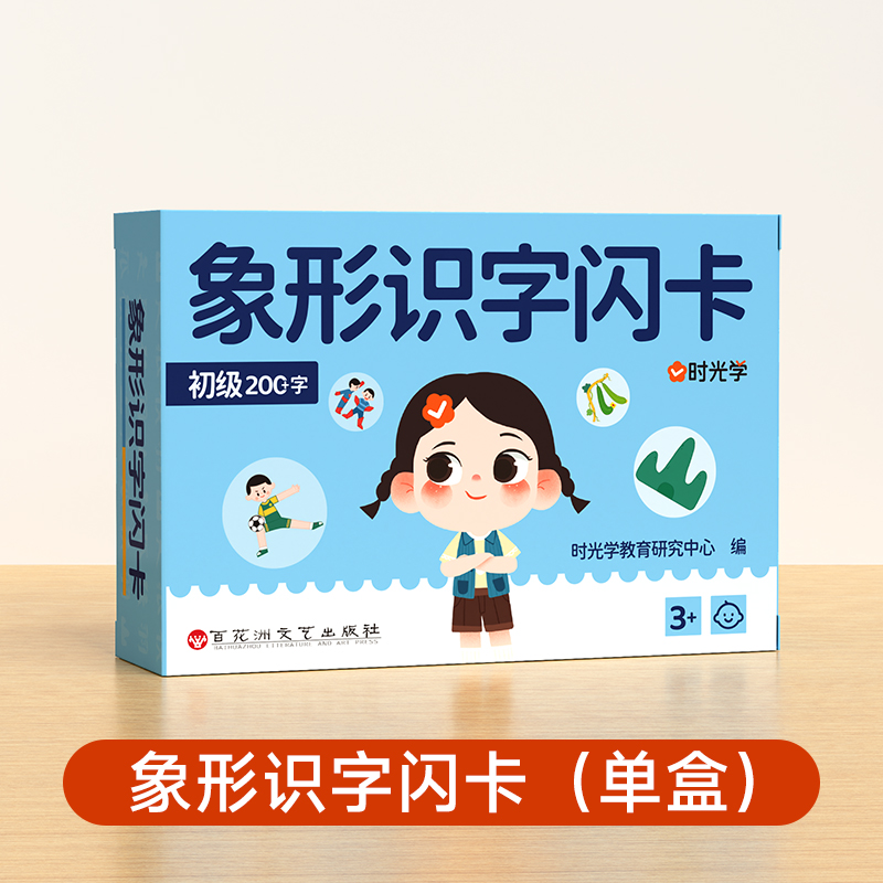 （时光学）象形识字闪卡2.0（初级）