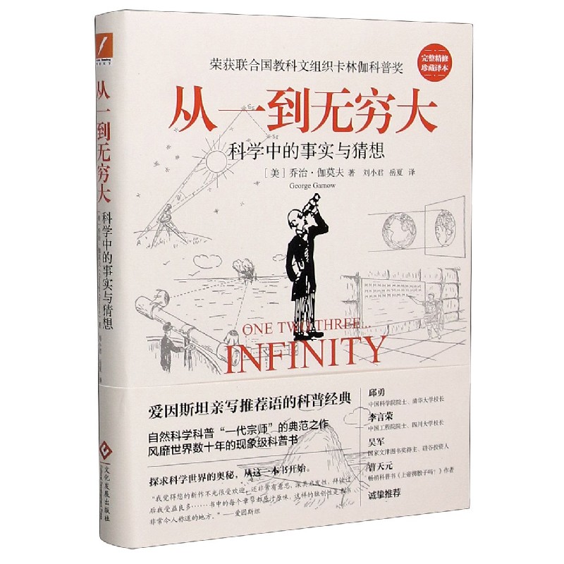 从一到无穷大(完整精修珍藏译本)