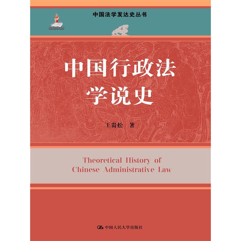 中国行政法学说史（中国法学发达史丛书；国家出版基金项目）