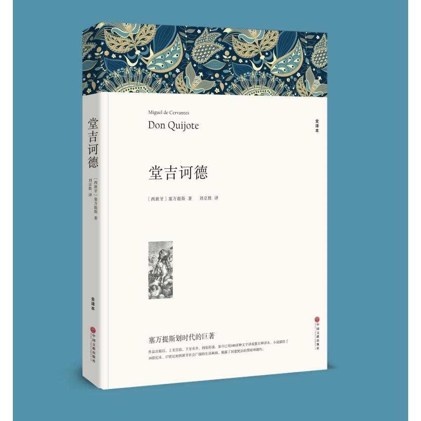 堂吉诃德