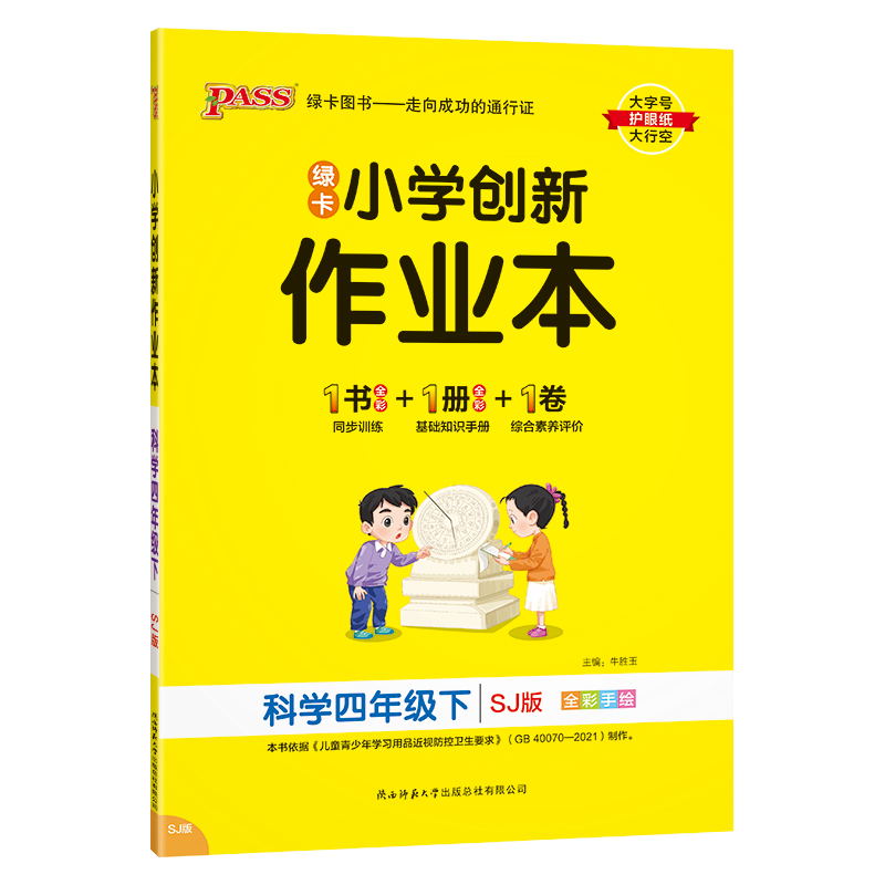 PASS-24春《小学学霸作业本》 科学(苏教版)四年级下