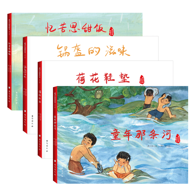 感动中国美绘本第二辑全四册(锅盔的滋味、忆苦思甜饭、荷花鞋垫、童年那条河)