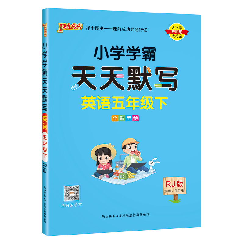 PASS-24春《小学学霸天天默写》 英语(人教版)五年级下
