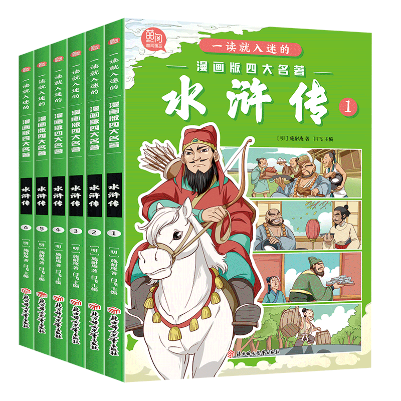 一读就入迷的漫画版四大名著水浒传【全6册】