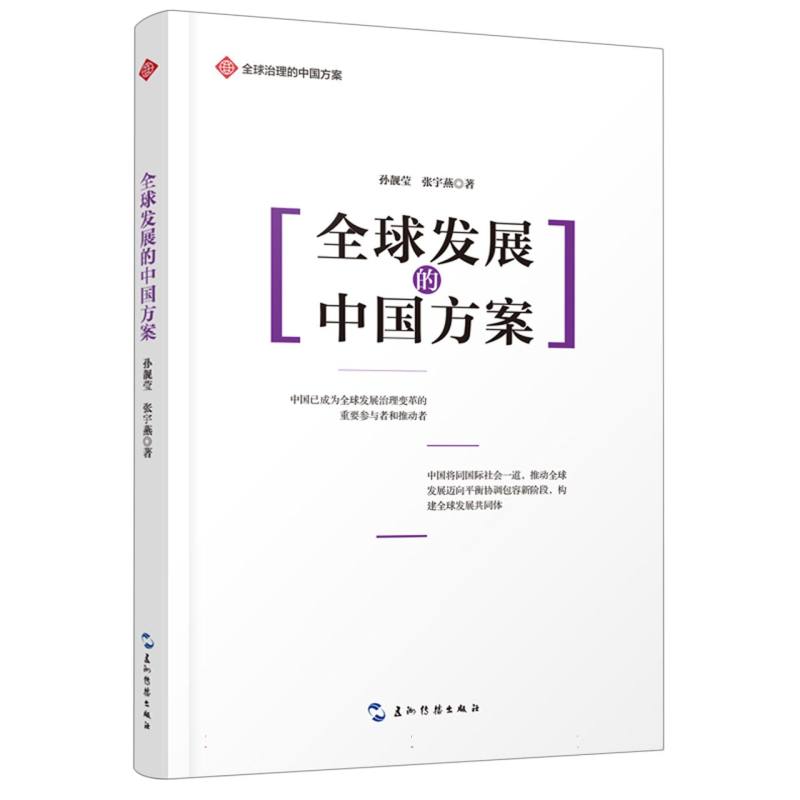 “全球治理的中国方案”丛书：全球发展的中国方案