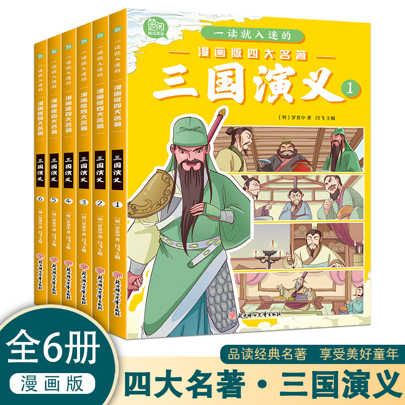 一读就入迷的漫画版四大名著三国演义【全6册】