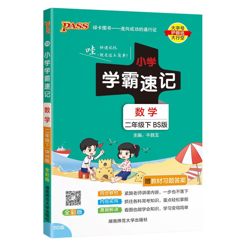 PASS-24春《小学学霸速记》 数学(北师版)二年级下